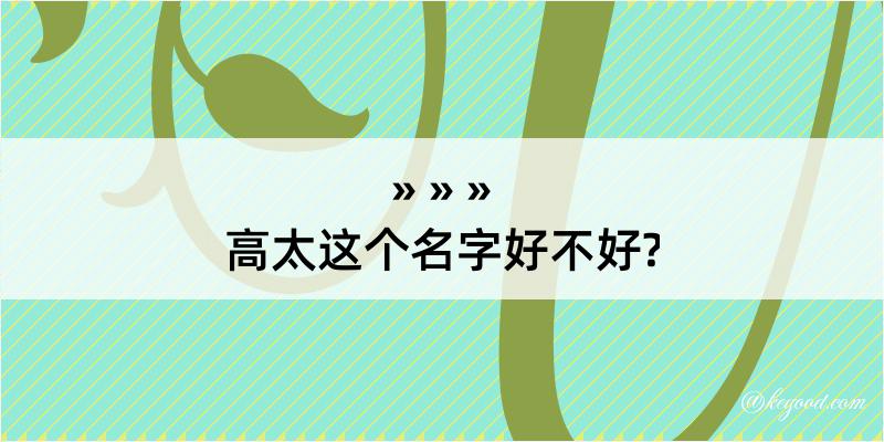 高太这个名字好不好?