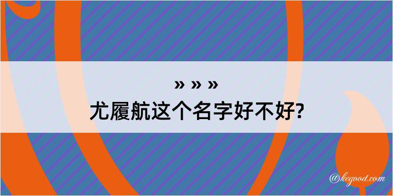 尤履航这个名字好不好?