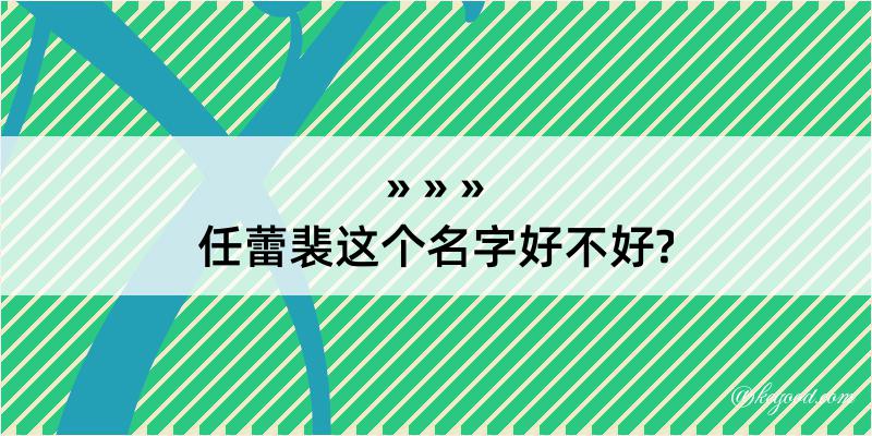 任蕾裴这个名字好不好?