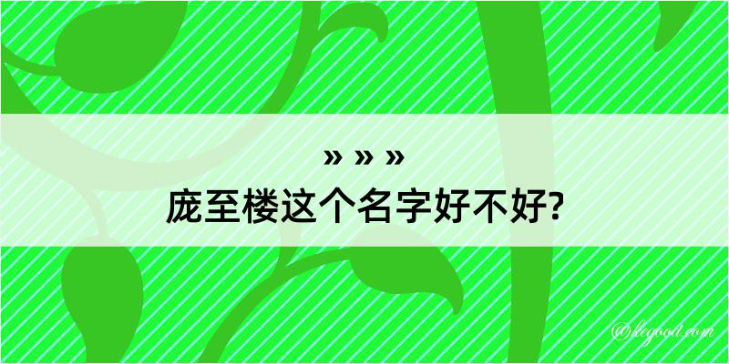 庞至楼这个名字好不好?