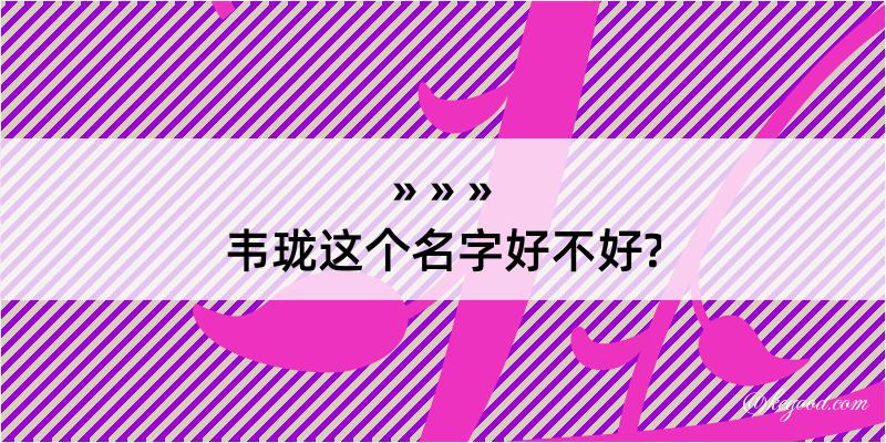 韦珑这个名字好不好?