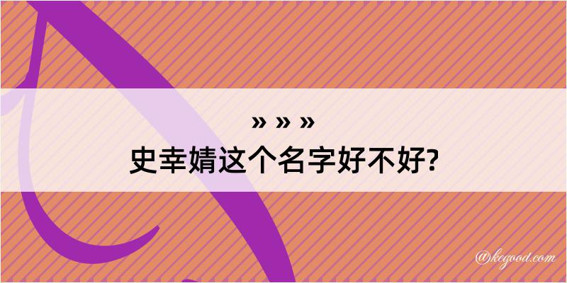 史幸婧这个名字好不好?