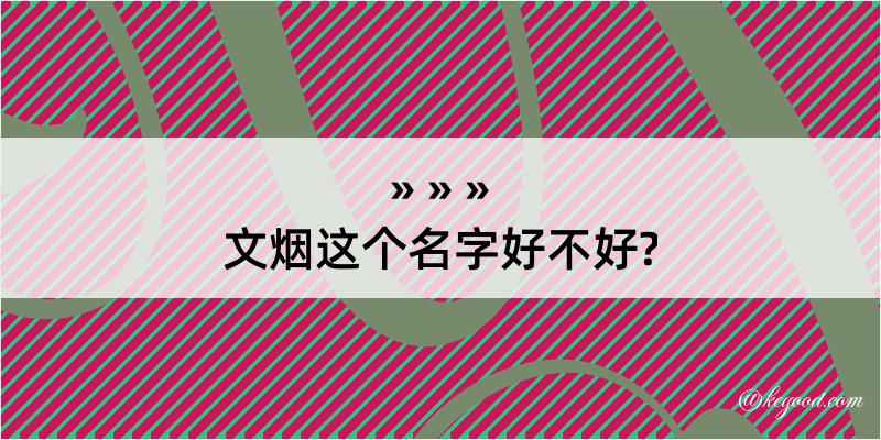 文烟这个名字好不好?