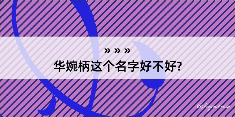 华婉柄这个名字好不好?