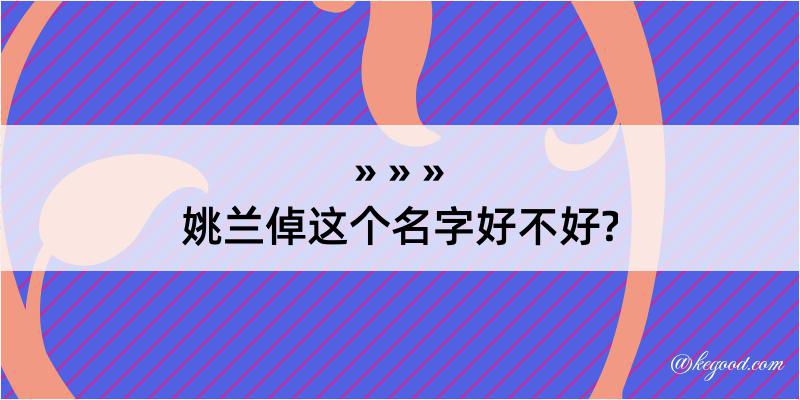 姚兰倬这个名字好不好?