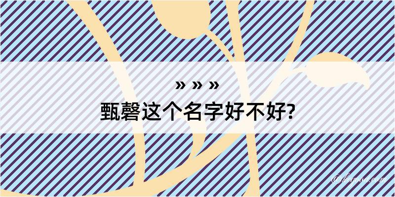 甄磬这个名字好不好?