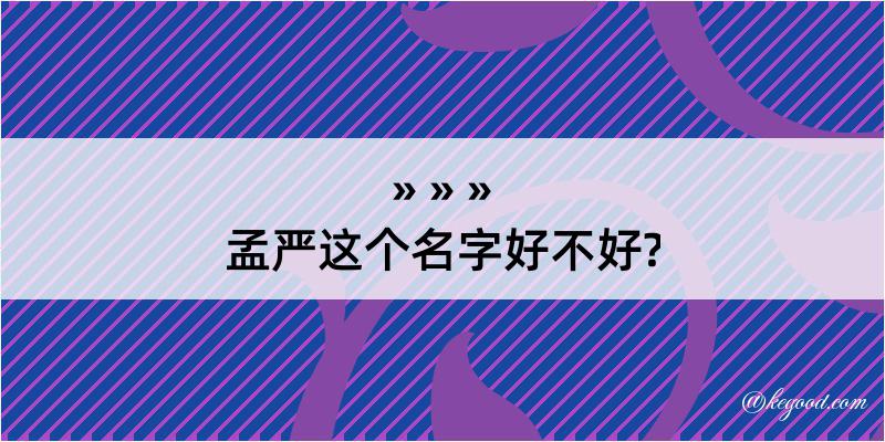 孟严这个名字好不好?