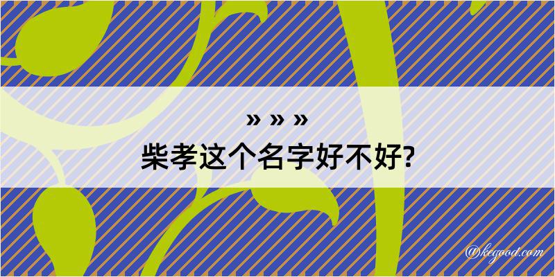 柴孝这个名字好不好?