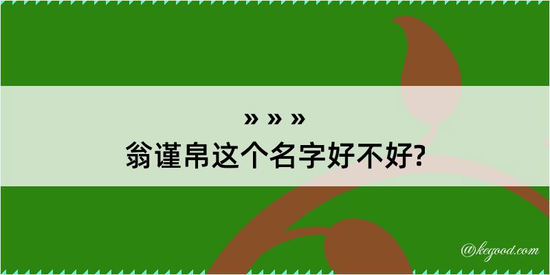 翁谨帛这个名字好不好?