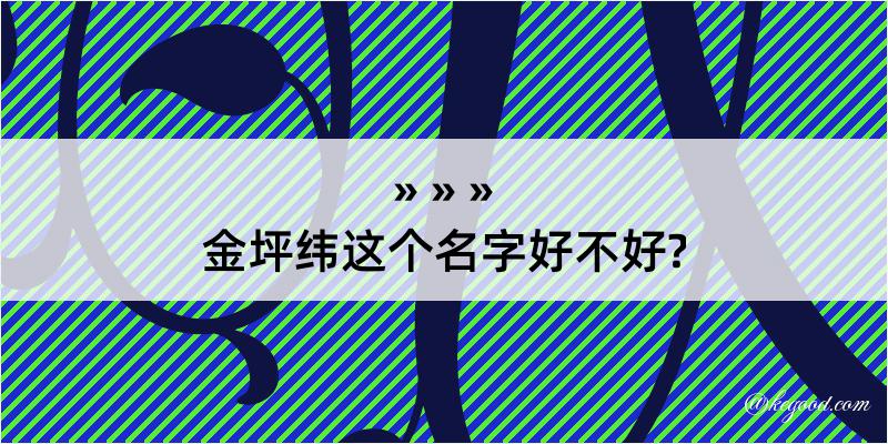 金坪纬这个名字好不好?