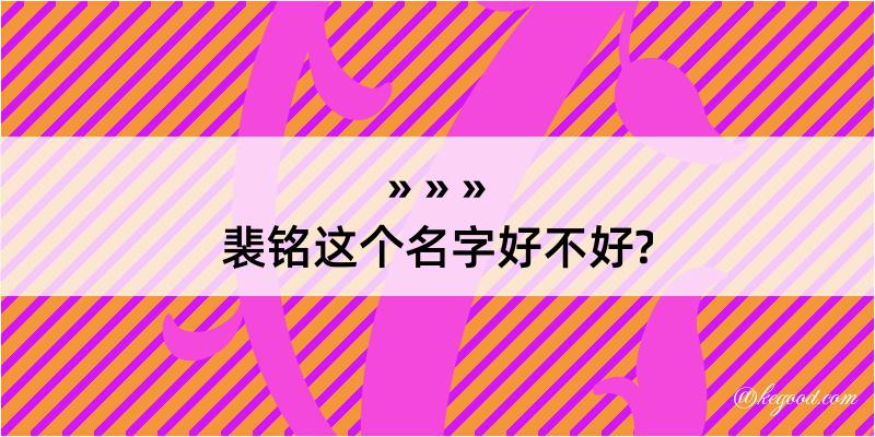 裴铭这个名字好不好?