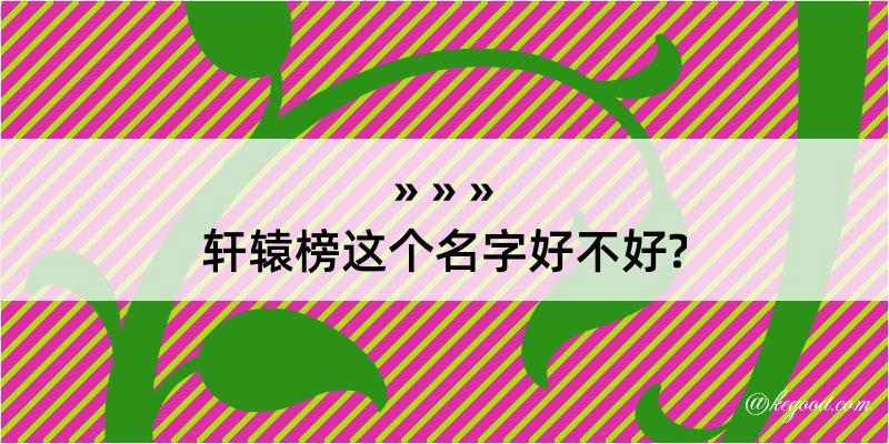 轩辕榜这个名字好不好?