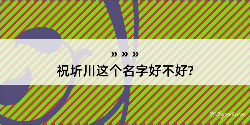 祝圻川这个名字好不好?