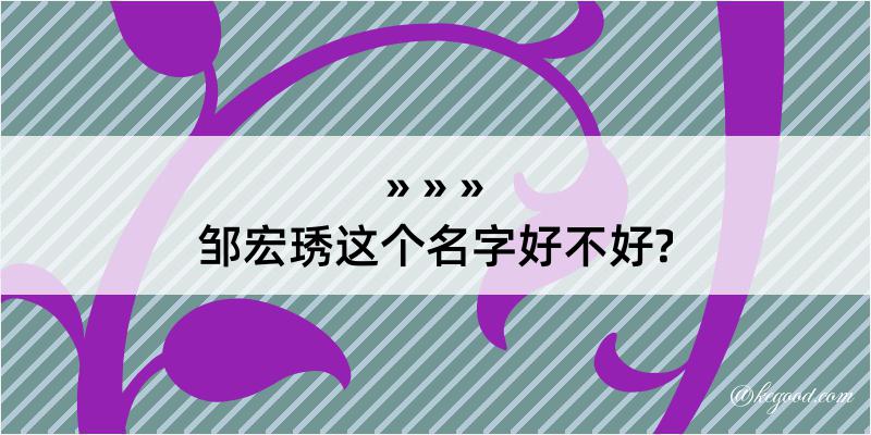 邹宏琇这个名字好不好?