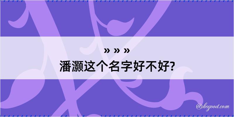 潘灏这个名字好不好?