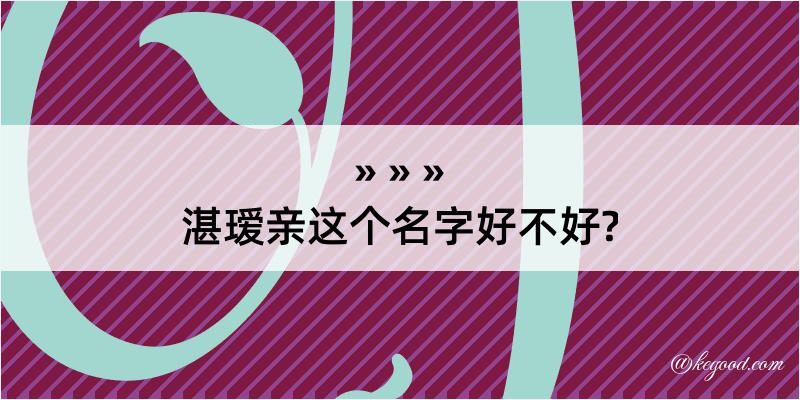 湛瑷亲这个名字好不好?