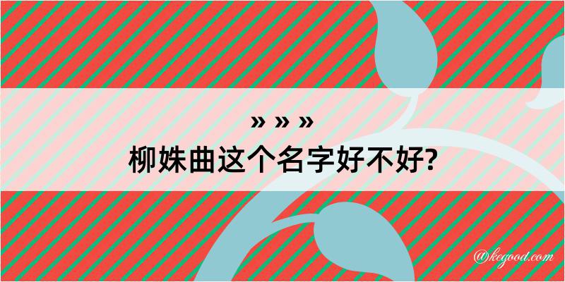 柳姝曲这个名字好不好?