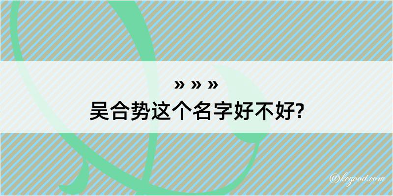 吴合势这个名字好不好?