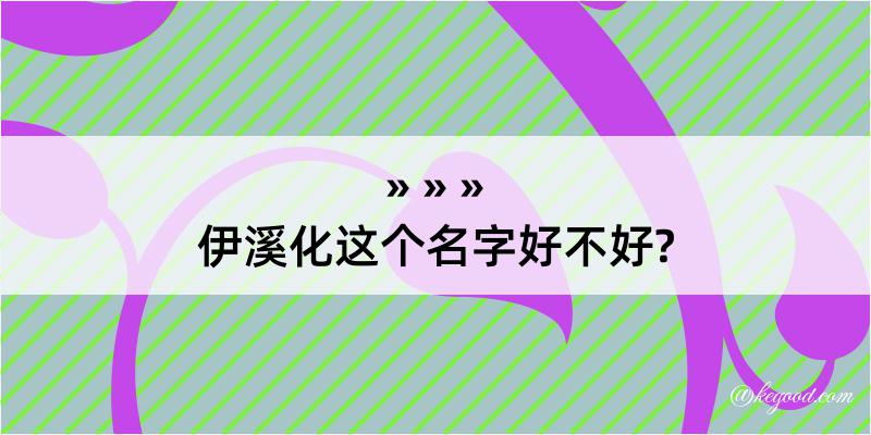 伊溪化这个名字好不好?