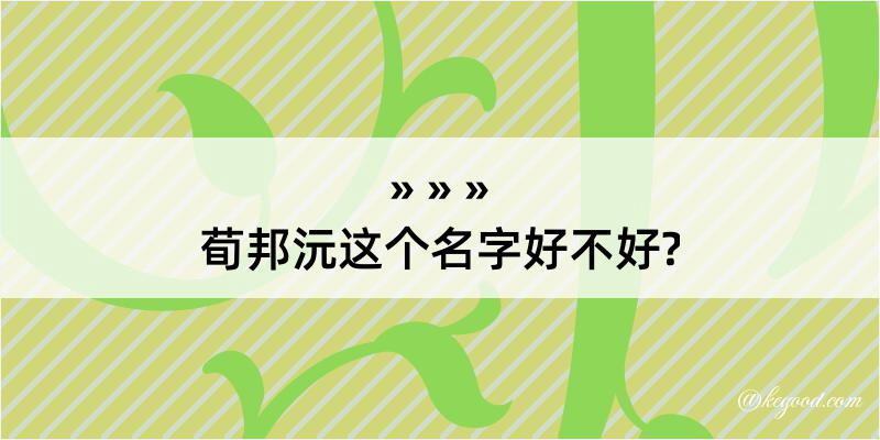 荀邦沅这个名字好不好?