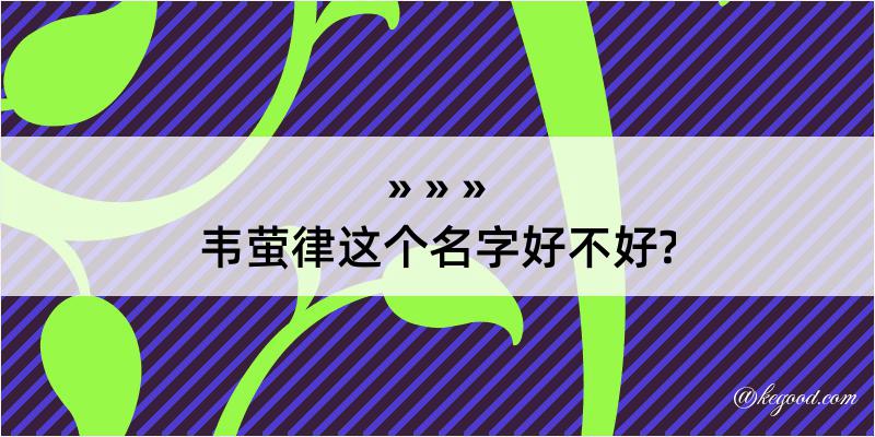 韦萤律这个名字好不好?