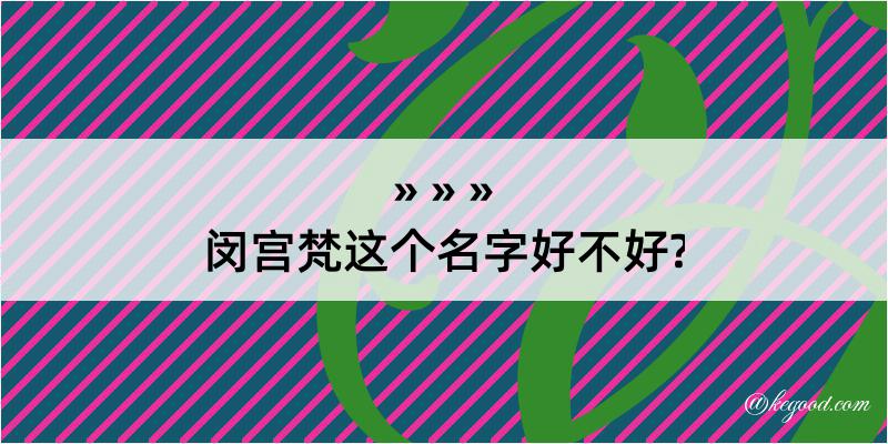 闵宫梵这个名字好不好?