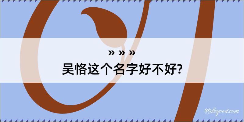 吴恪这个名字好不好?