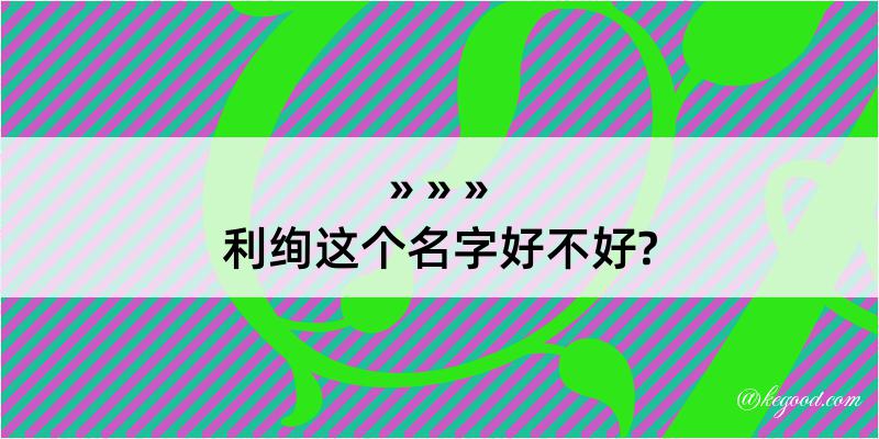 利绚这个名字好不好?