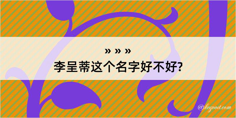 李呈蒂这个名字好不好?