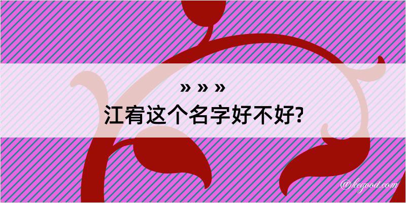 江宥这个名字好不好?