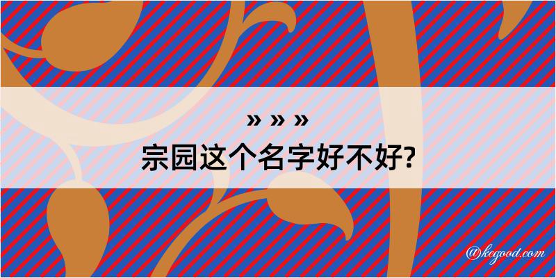 宗园这个名字好不好?