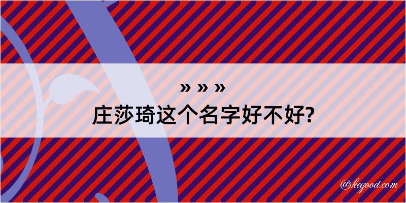 庄莎琦这个名字好不好?