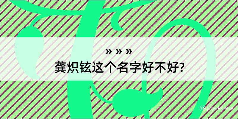 龚炽铉这个名字好不好?