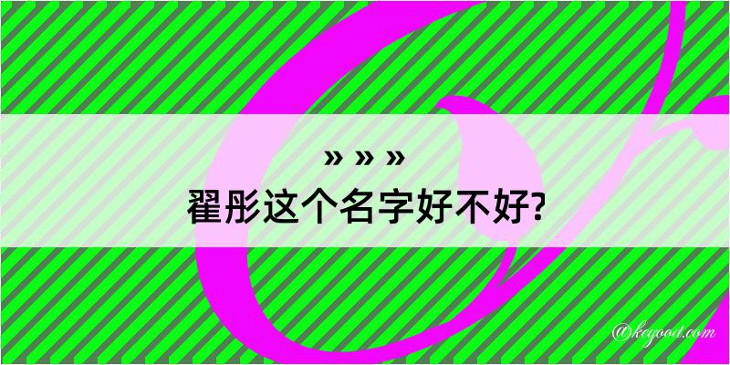 翟彤这个名字好不好?