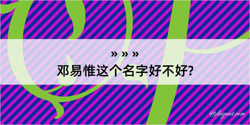 邓易惟这个名字好不好?