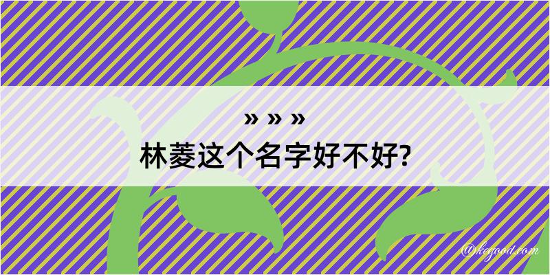 林菱这个名字好不好?