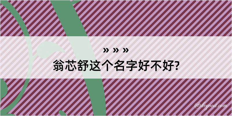 翁芯舒这个名字好不好?