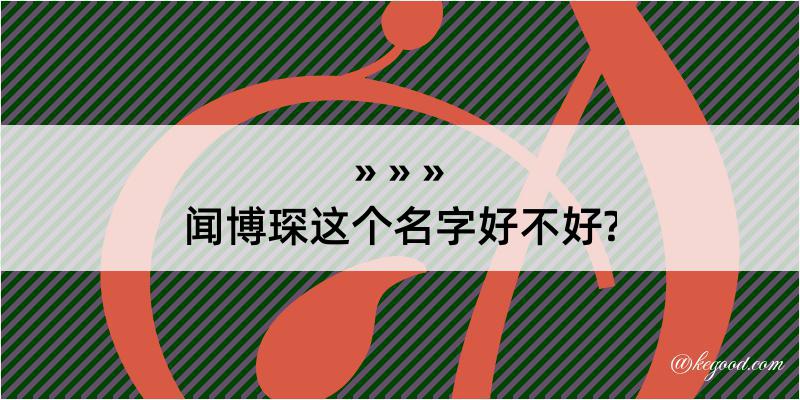 闻博琛这个名字好不好?