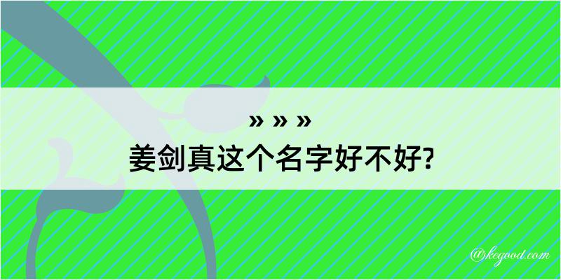 姜剑真这个名字好不好?