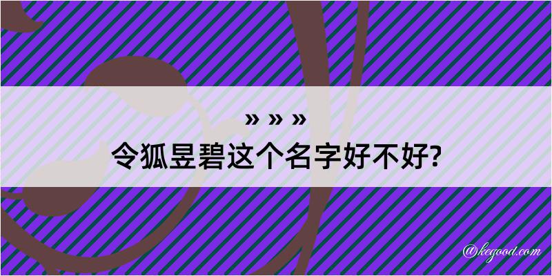 令狐昱碧这个名字好不好?