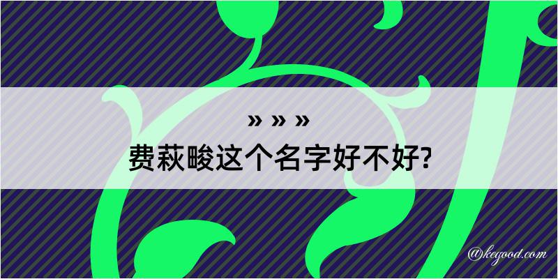 费萩畯这个名字好不好?