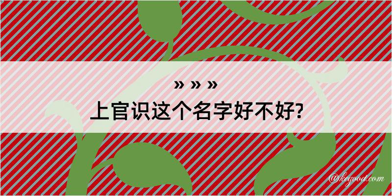 上官识这个名字好不好?