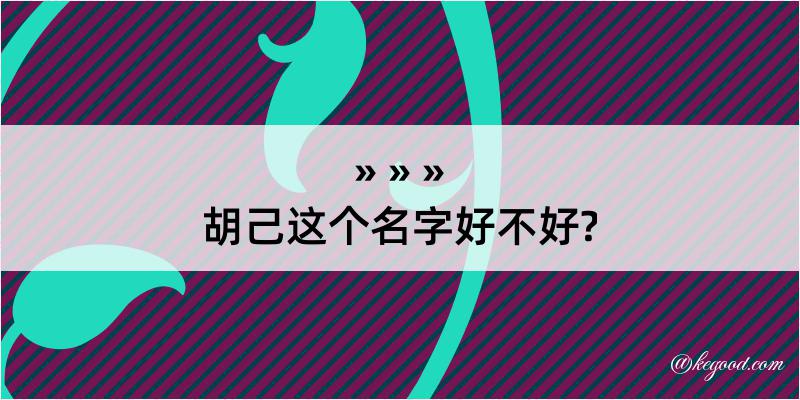 胡己这个名字好不好?