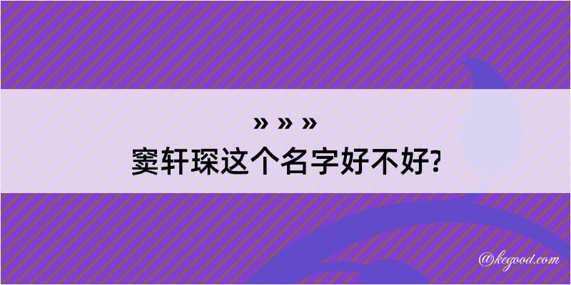 窦轩琛这个名字好不好?