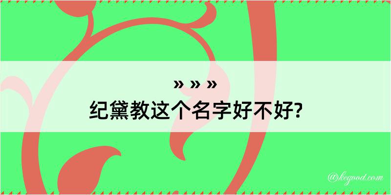 纪黛教这个名字好不好?