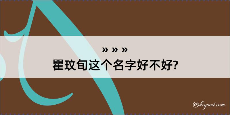 瞿玟旬这个名字好不好?