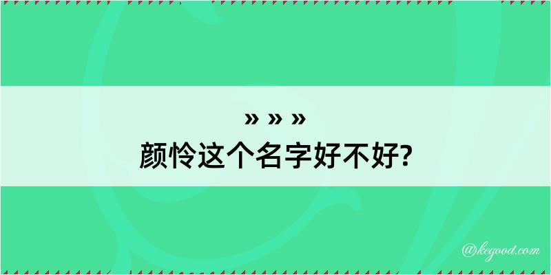 颜怜这个名字好不好?