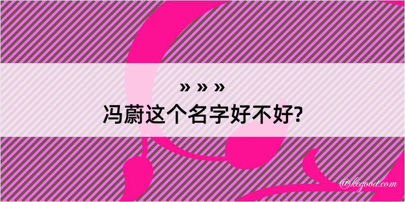 冯蔚这个名字好不好?