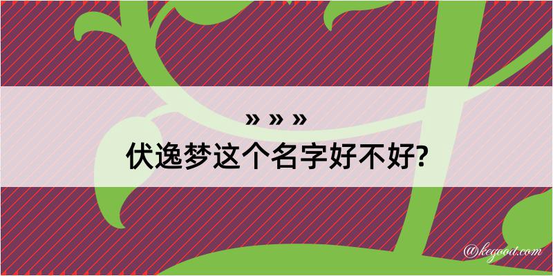 伏逸梦这个名字好不好?