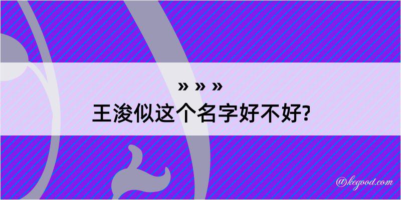 王浚似这个名字好不好?